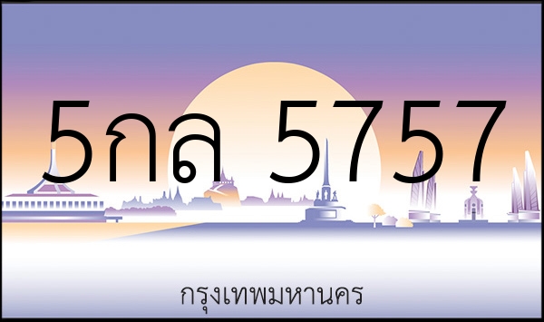 5กล 5757